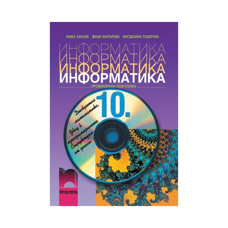 Информатика за 10. клас: Профилирана подготовка