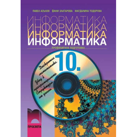 Информатика за 10. клас: Профилирана подготовка