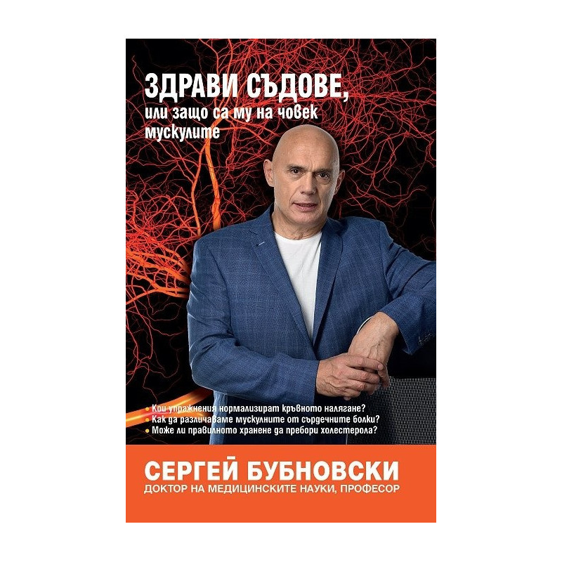 Здрави съдове, или защо са му на човек мускулите