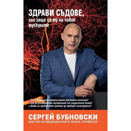 Здрави съдове, или защо са му на човек мускулите