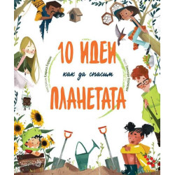 10 идеи как да спасим планетата