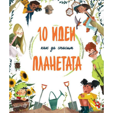 10 идеи как да спасим планетата