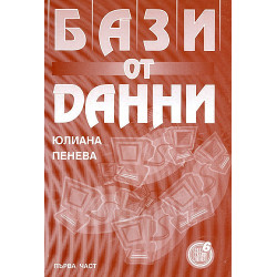 Бази от данни - I част