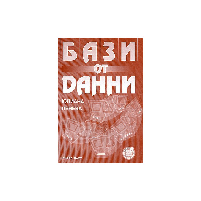 Бази от данни - I част