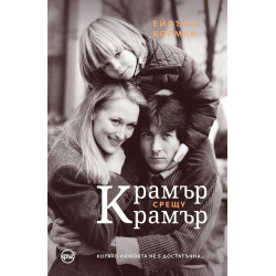 Крамър срещу Крамър