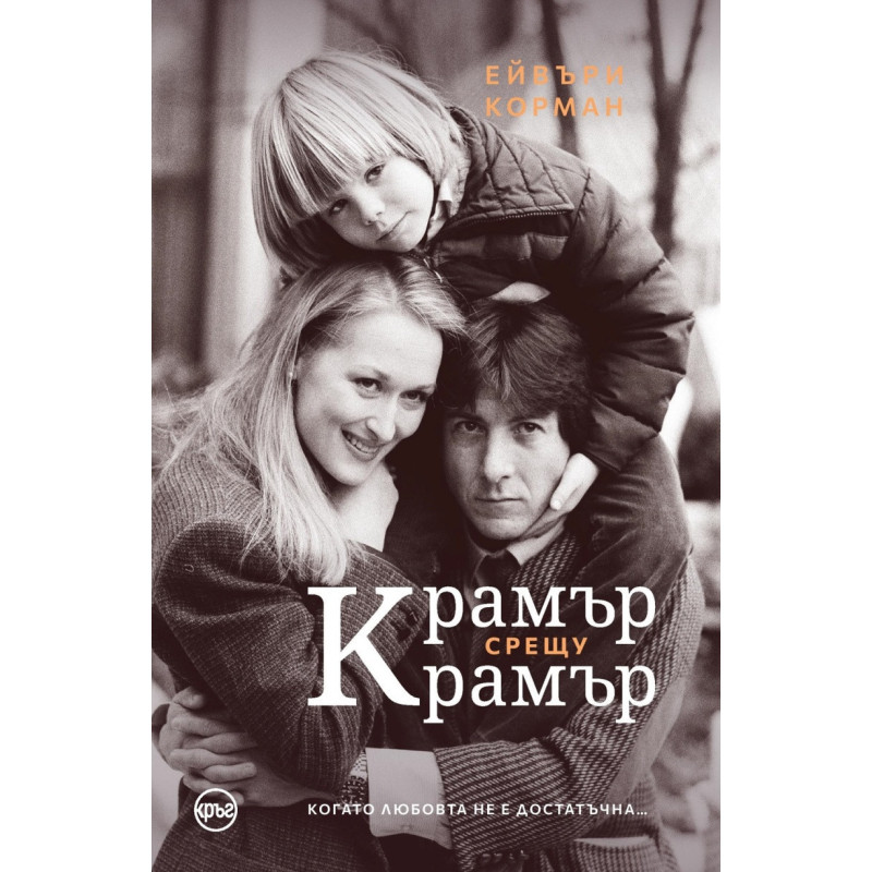Крамър срещу Крамър