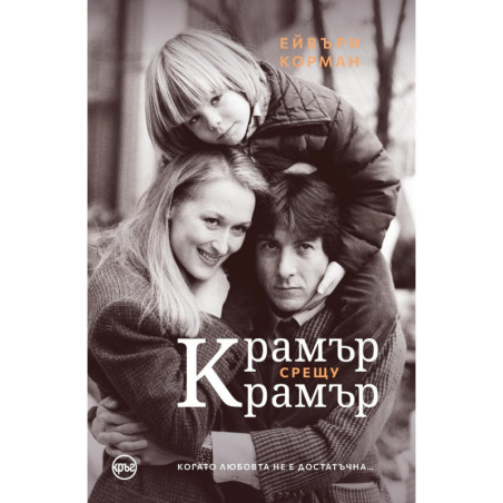 Крамър срещу Крамър