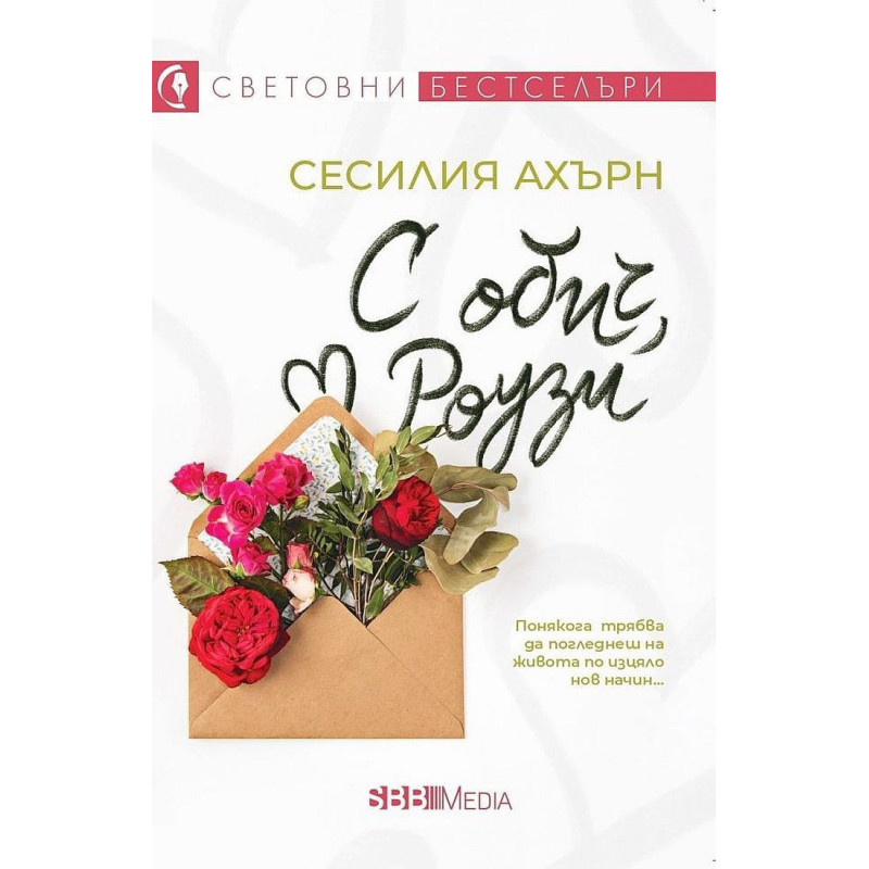 С обич Роузи