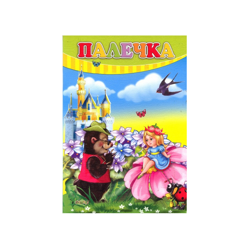 Палечка (Поредица "Любимите ми книжка")