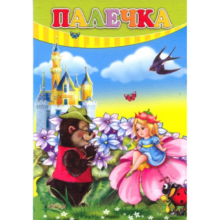 Палечка (Поредица "Любимите ми книжка")