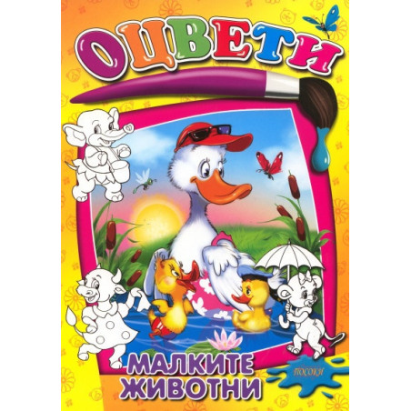 Оцвети: Малките животни