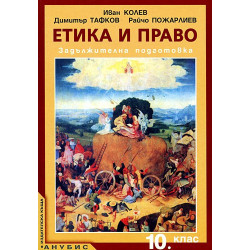 Етика и право 10. клас - задължителна подготовка