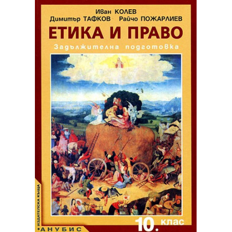 Етика и право 10. клас - задължителна подготовка