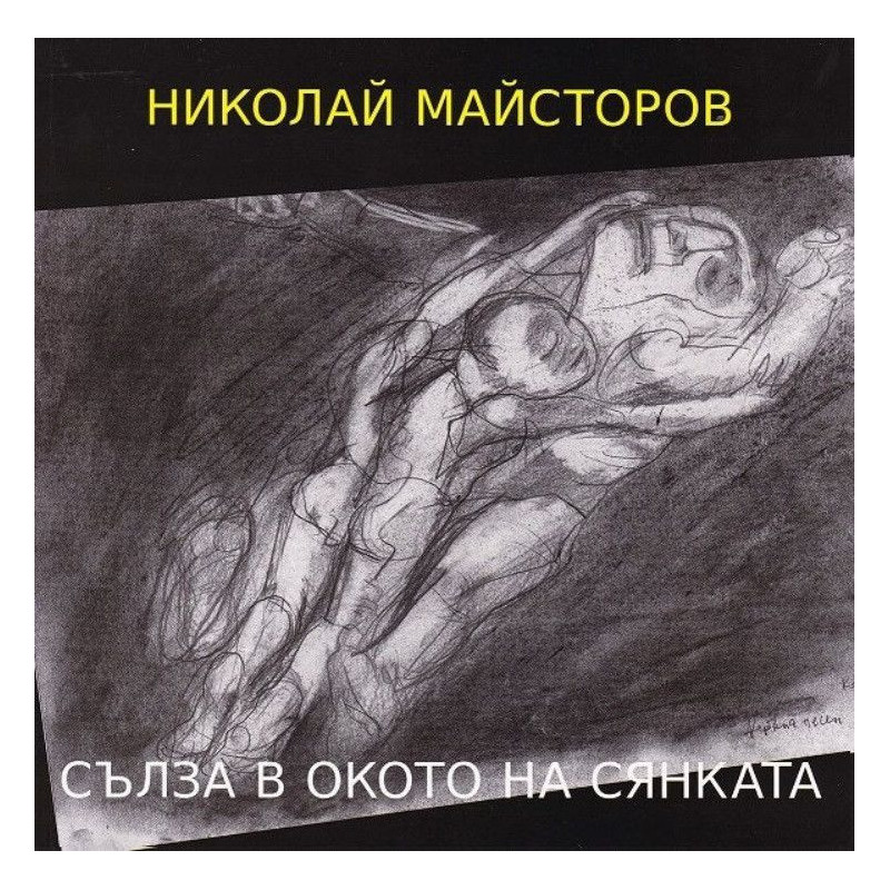Сълза в окото на сянката