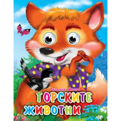 Горските животни/ Книжка с очички