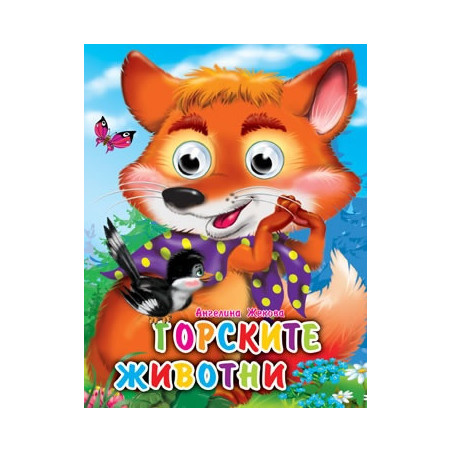 Горските животни/ Книжка с очички