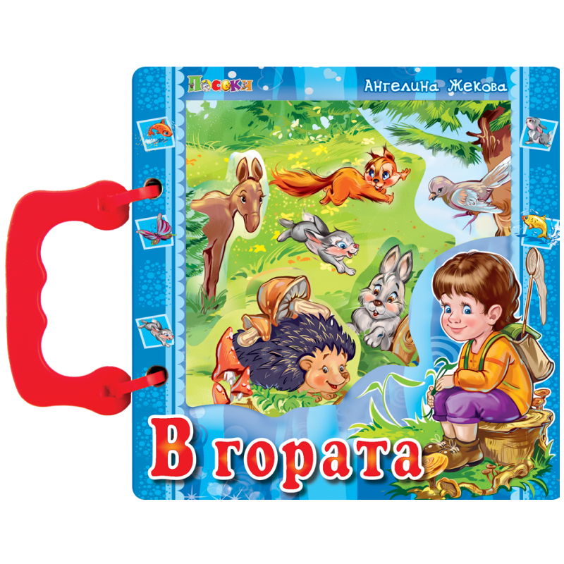 Книжка с дръжка: В гората