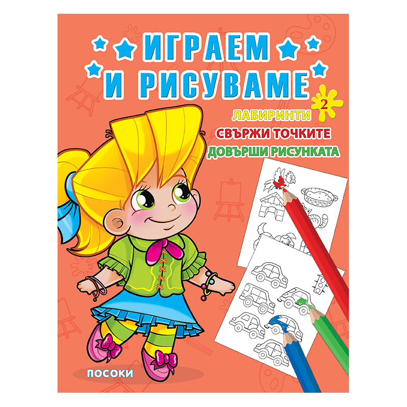 Играем и рисуваме - книжка № 2