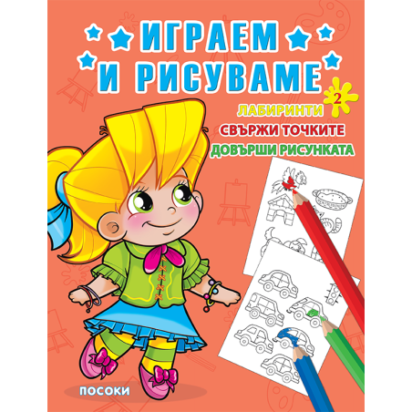 Играем и рисуваме - книжка № 2