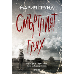 Смъртният грях