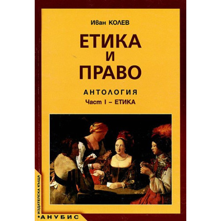 Етика и право. Антология. Част I - Етика