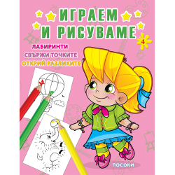 Играем и рисуваме - книжка № 4