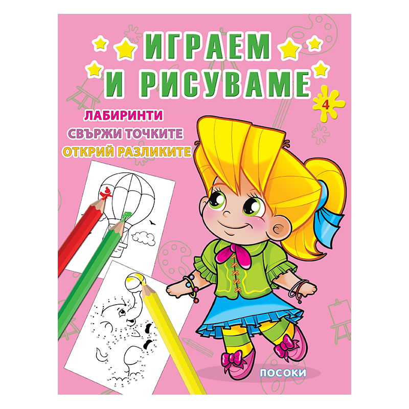 Играем и рисуваме - книжка № 4