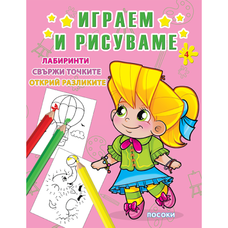 Играем и рисуваме - книжка № 4