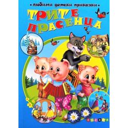 Любими детски приказки: Трите прасенца