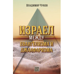 Израел между евангелизма и джаафаризма