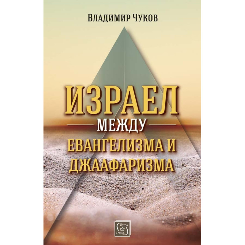 Израел между евангелизма и джаафаризма