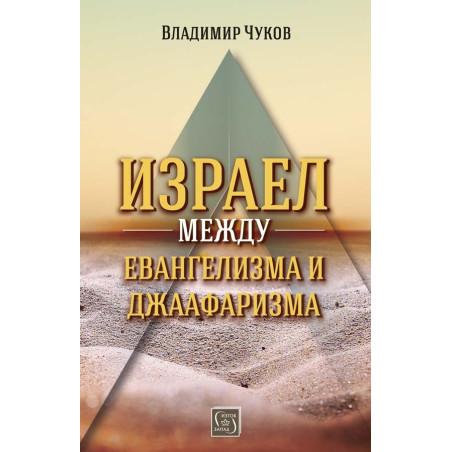 Израел между евангелизма и джаафаризма