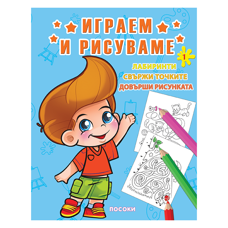 Играем и рисуваме - книжка № 1