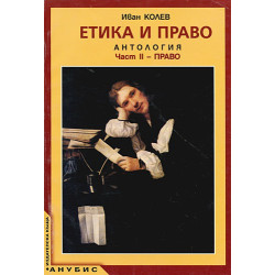 Етика и право. Антология. Част II - Право