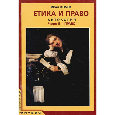 Етика и право. Антология. Част II - Право