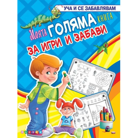 Уча и се забавлявам: Моята голяма книга за игри и забави