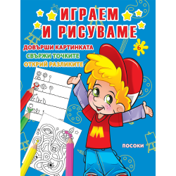 Играем и рисуваме - книжка № 6