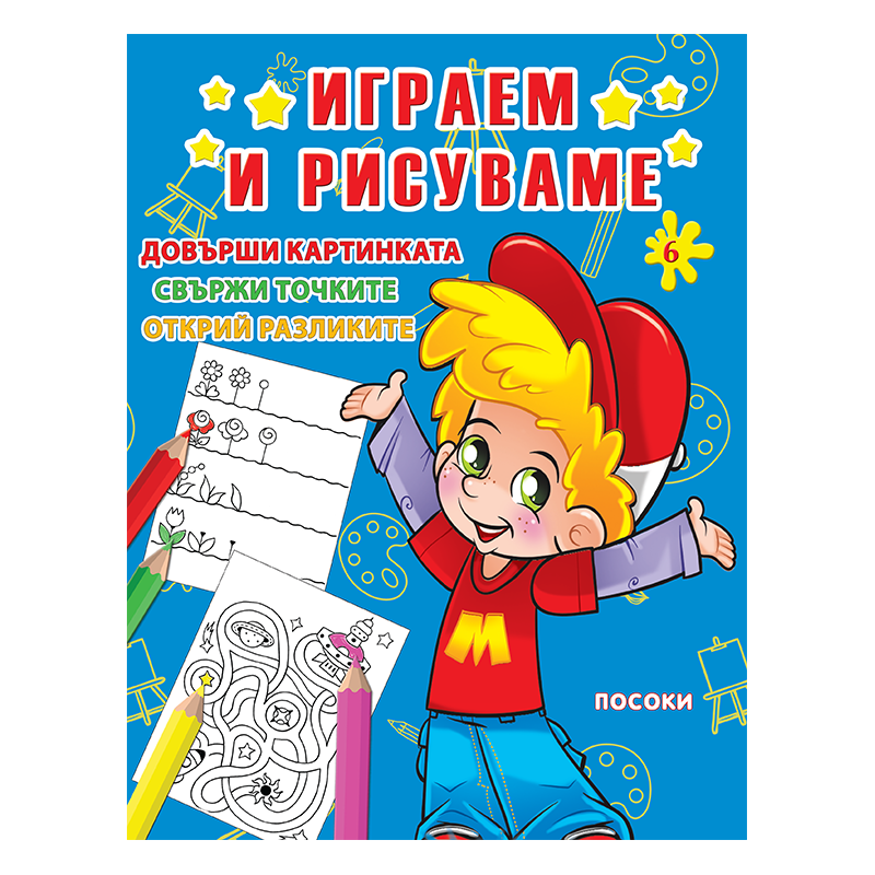 Играем и рисуваме - книжка № 6