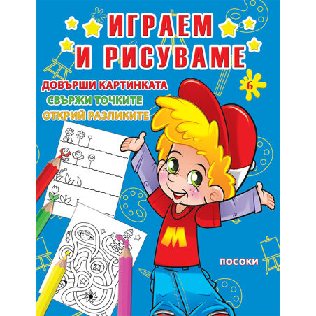 Играем и рисуваме - книжка № 6
