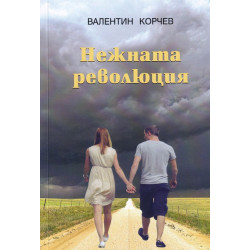 Нежната революция