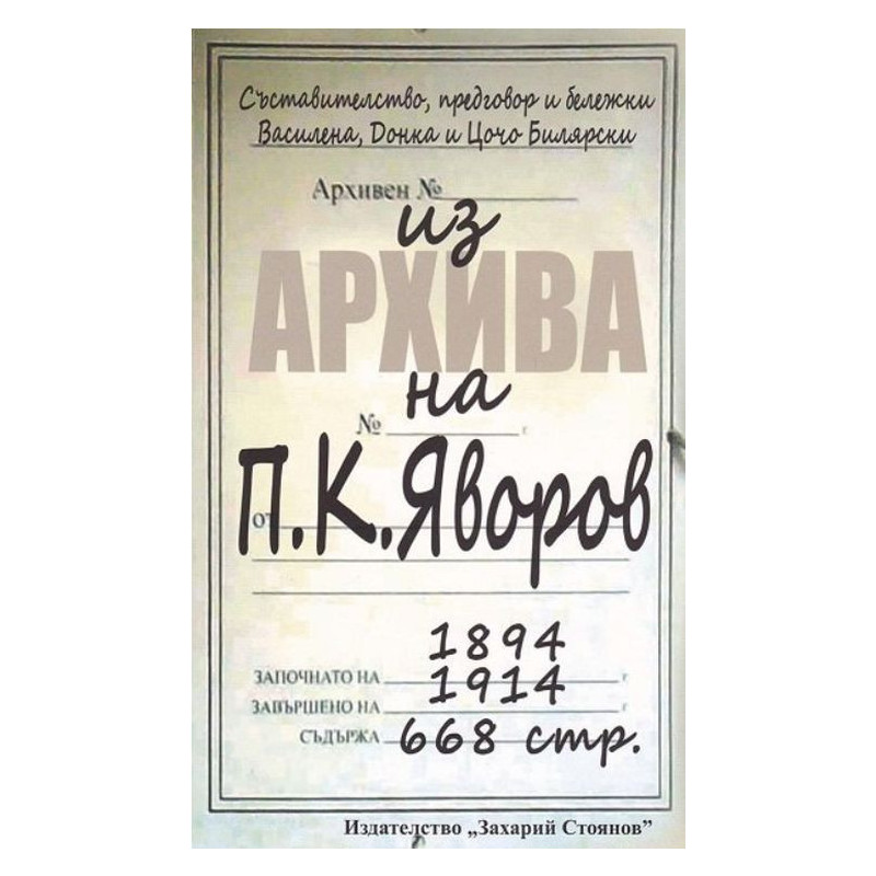 Из архива на Пейо К. Яворов