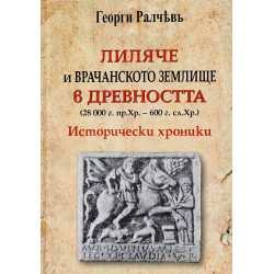 Лиляче и Врачанското землище в древността (28 000 г. пр. Хр. - 600 г. сл. Хр.)