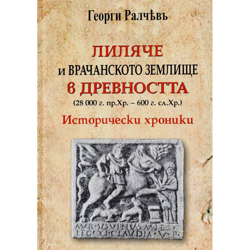 Лиляче и Врачанското землище в древността (28 000 г. пр. Хр. - 600 г. сл. Хр.)