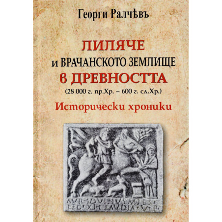 Лиляче и Врачанското землище в древността (28 000 г. пр. Хр. - 600 г. сл. Хр.)