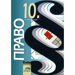Право за 10. клас