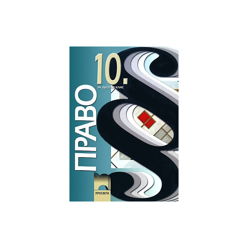Право за 10. клас