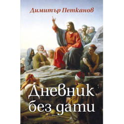 Дневник без дати