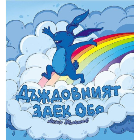 Дъждовният заек Обо