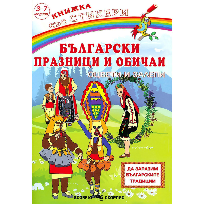Български празници и обичаи