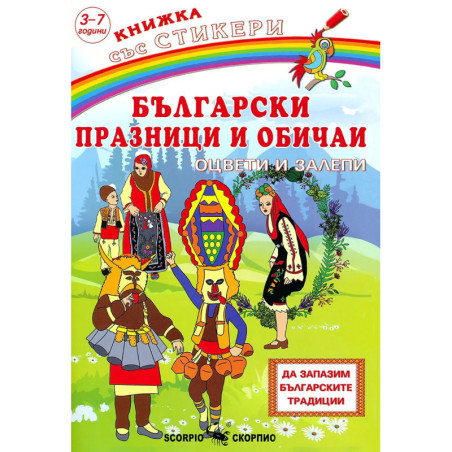 Български празници и обичаи
